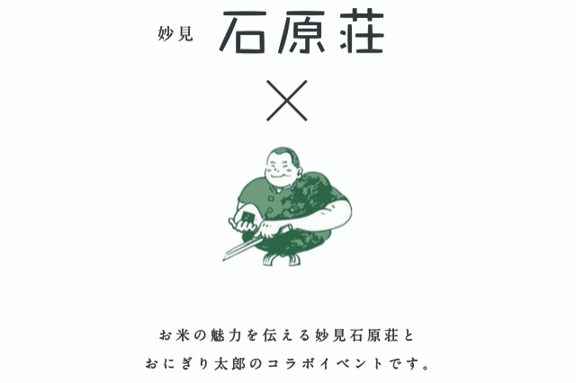 お米の魅力を伝えるコラボイベント「おにぎり太郎」10月2日10組限定